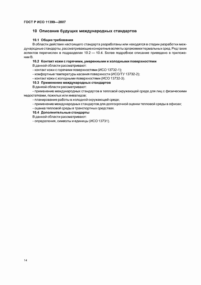 Страница 18 ГОСТ Р ИСО 11399-2007