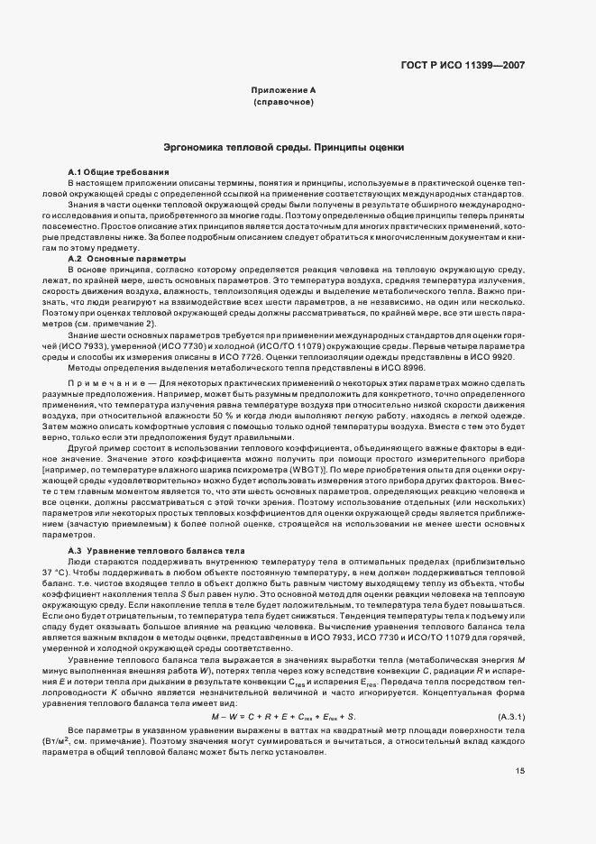 Страница 19 ГОСТ Р ИСО 11399-2007