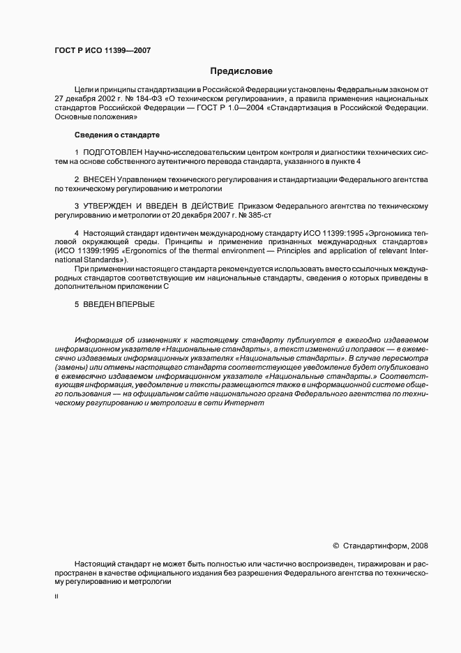 Страница 2 ГОСТ Р ИСО 11399-2007