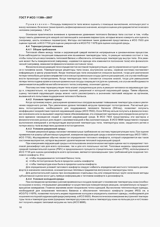 Страница 20 ГОСТ Р ИСО 11399-2007