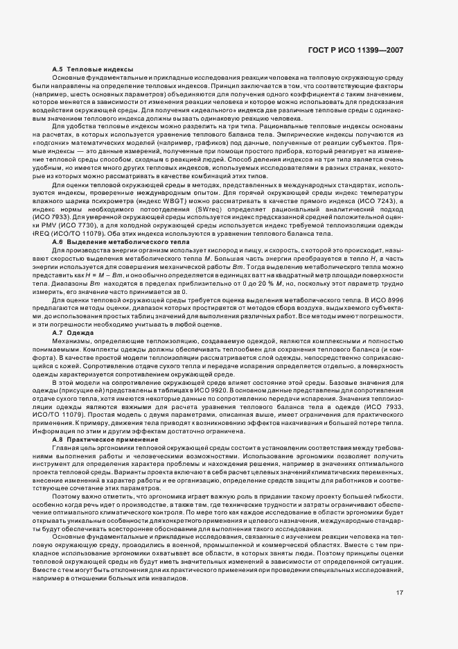 Страница 21 ГОСТ Р ИСО 11399-2007