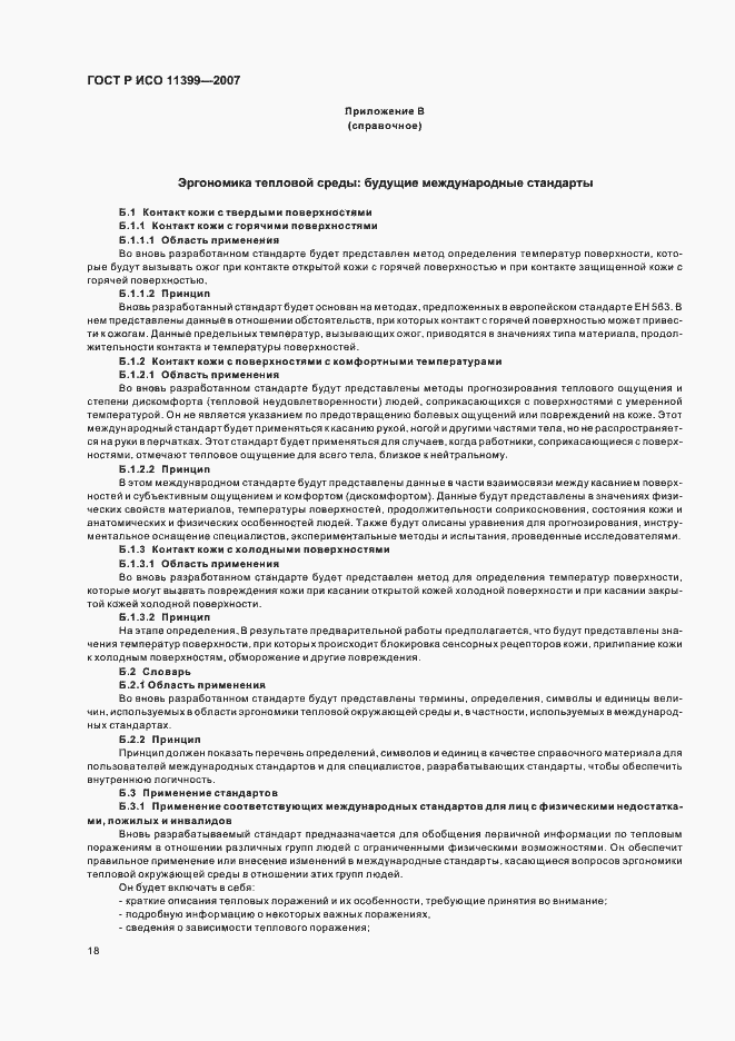 Страница 22 ГОСТ Р ИСО 11399-2007