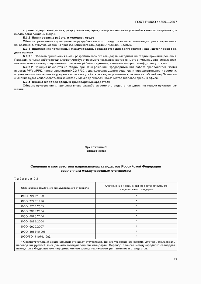 Страница 23 ГОСТ Р ИСО 11399-2007