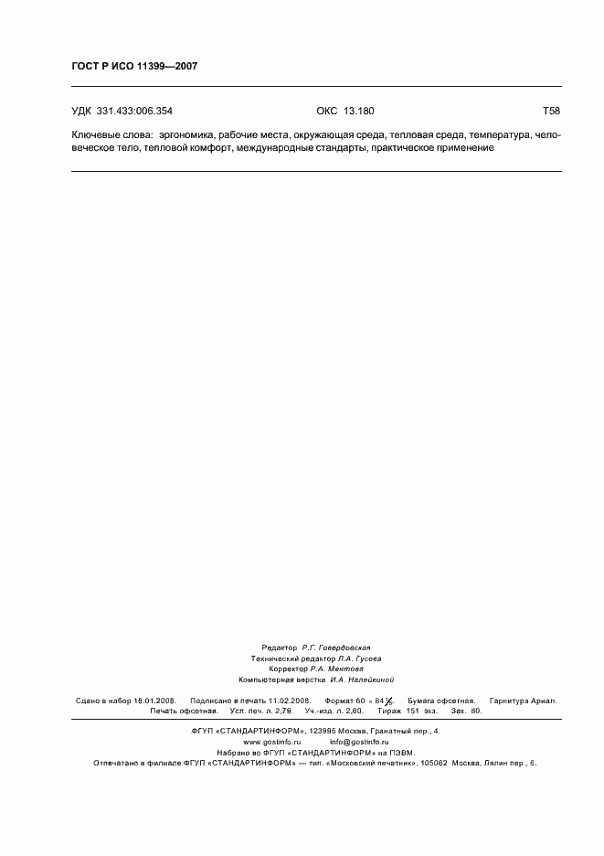 Страница 24 ГОСТ Р ИСО 11399-2007