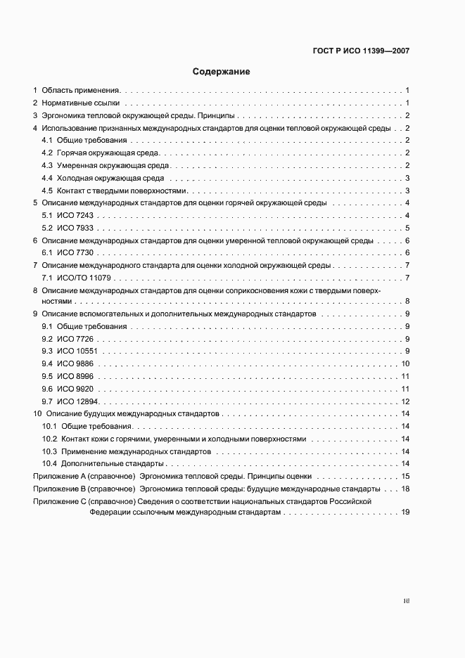 Страница 3 ГОСТ Р ИСО 11399-2007