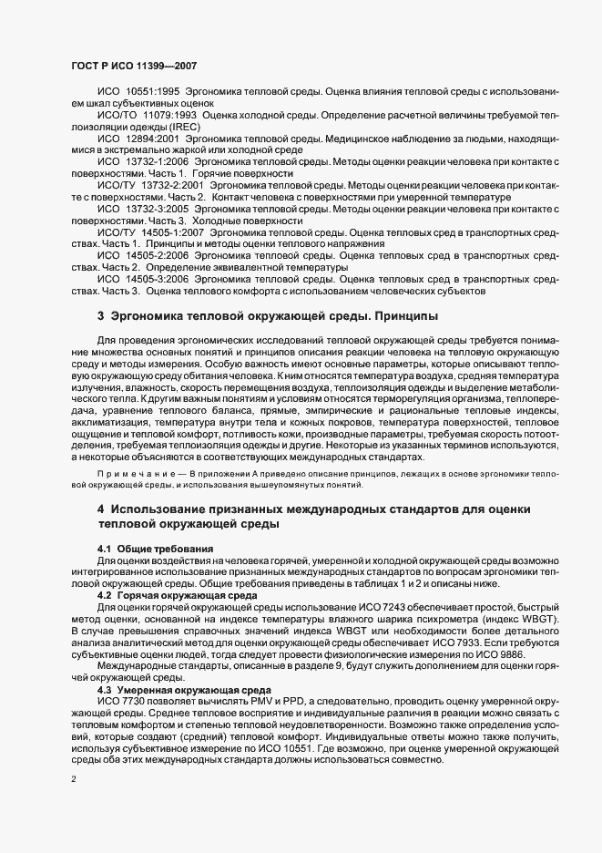 Страница 6 ГОСТ Р ИСО 11399-2007