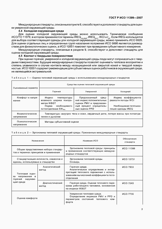 Страница 7 ГОСТ Р ИСО 11399-2007