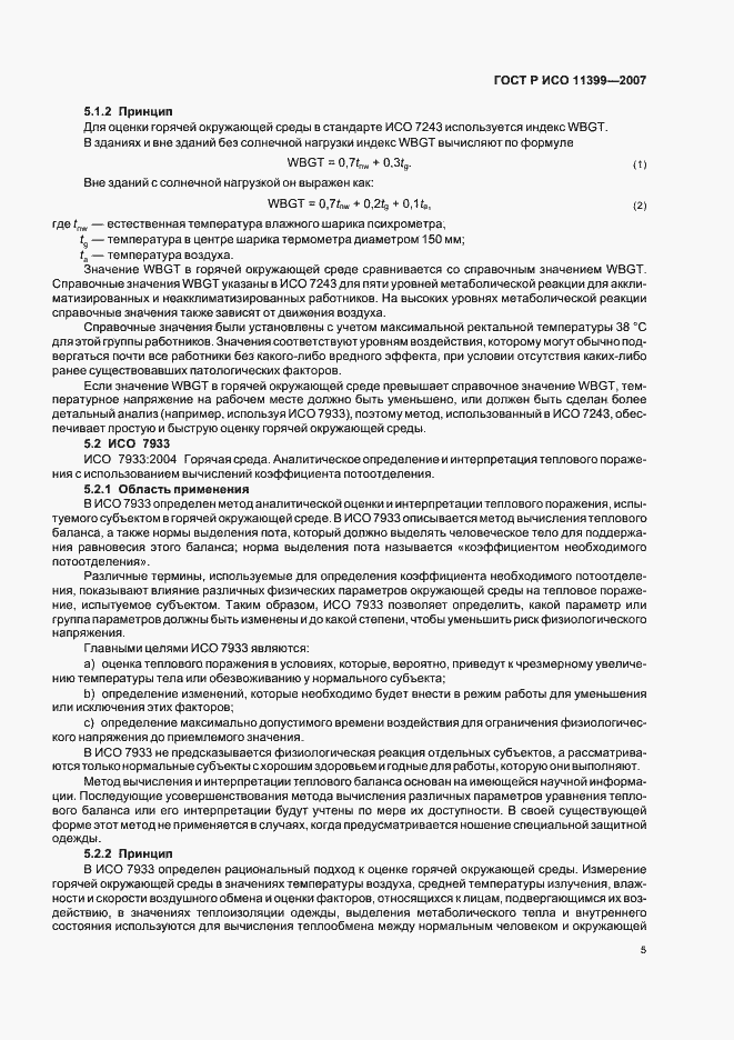 Страница 9 ГОСТ Р ИСО 11399-2007