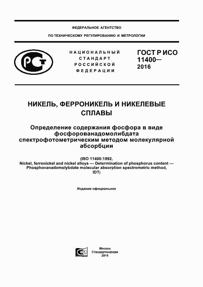 Страница 1 ГОСТ Р ИСО 11400-2016