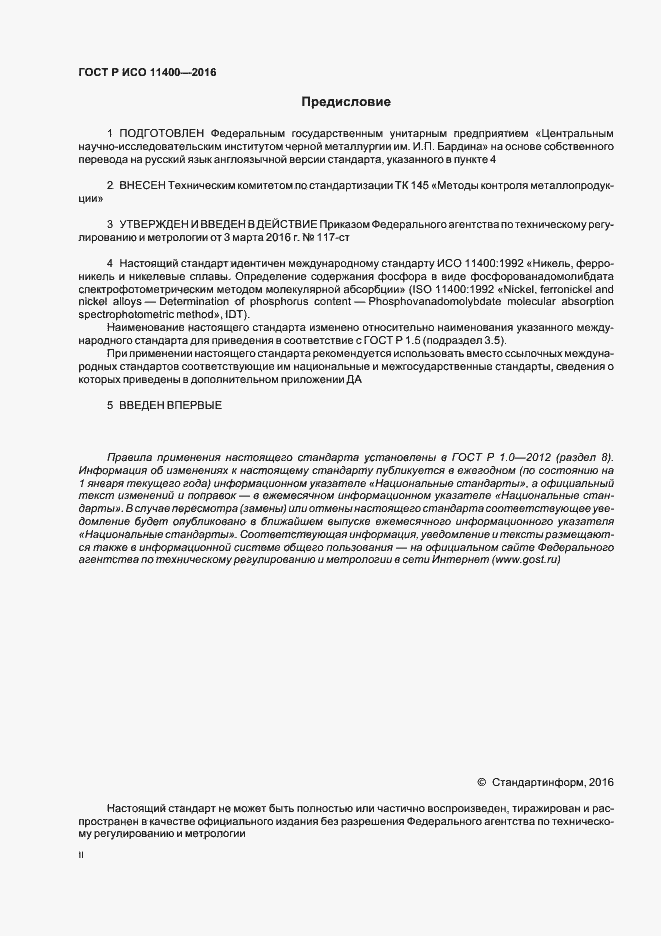Страница 2 ГОСТ Р ИСО 11400-2016