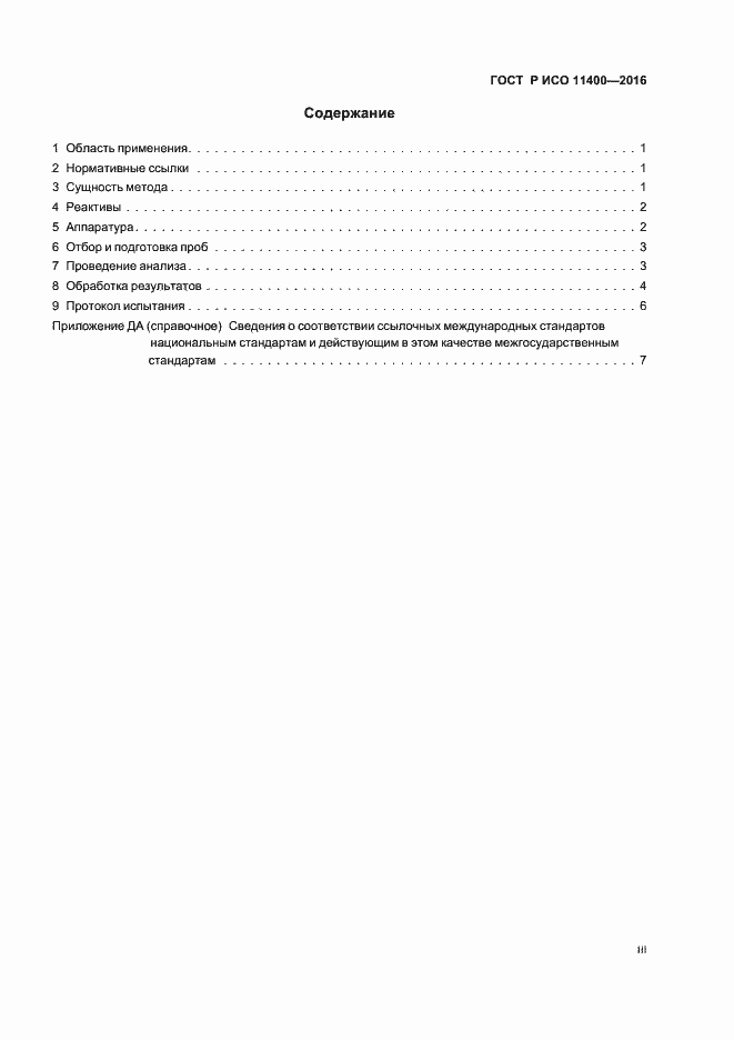 Страница 3 ГОСТ Р ИСО 11400-2016