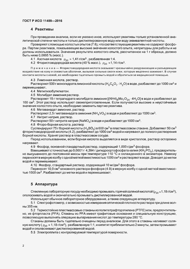 Страница 5 ГОСТ Р ИСО 11400-2016