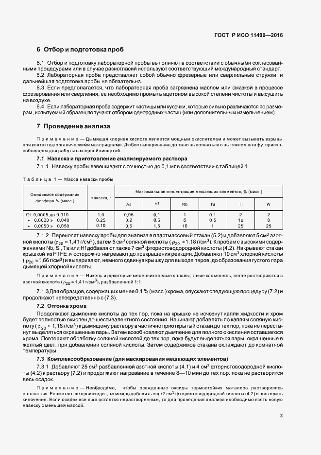Страница 6 ГОСТ Р ИСО 11400-2016