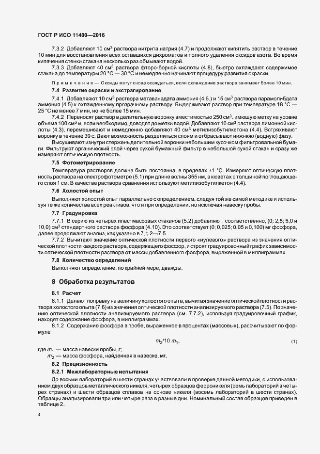Страница 7 ГОСТ Р ИСО 11400-2016