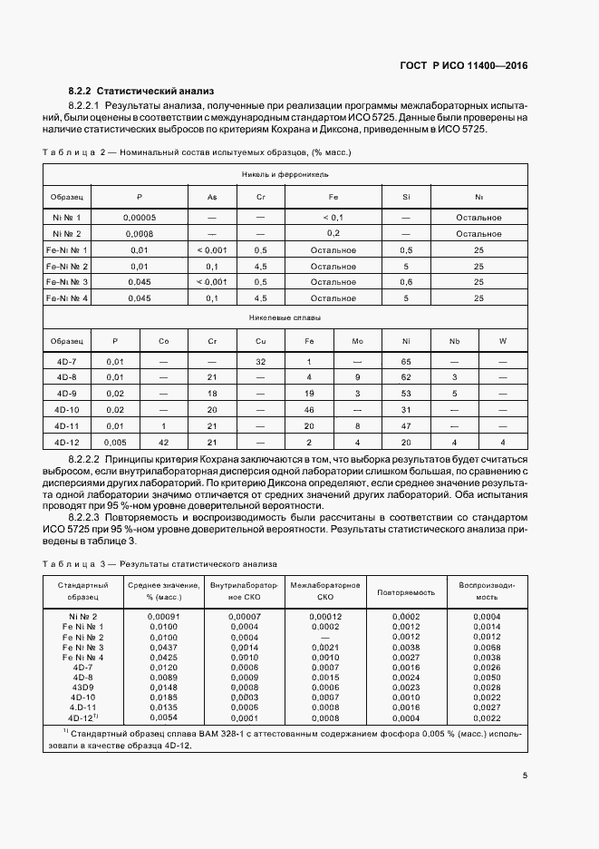 Страница 8 ГОСТ Р ИСО 11400-2016