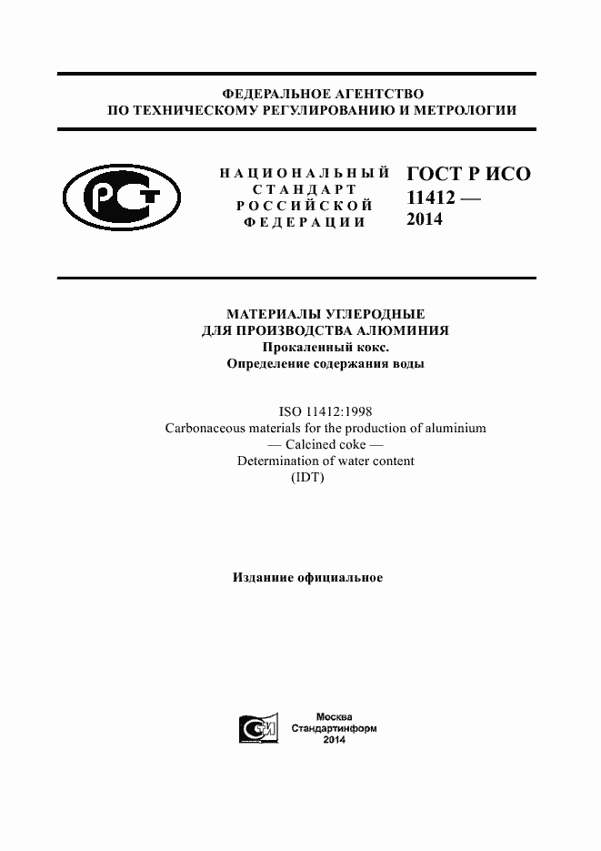 Страница 1 ГОСТ Р ИСО 11412-2014