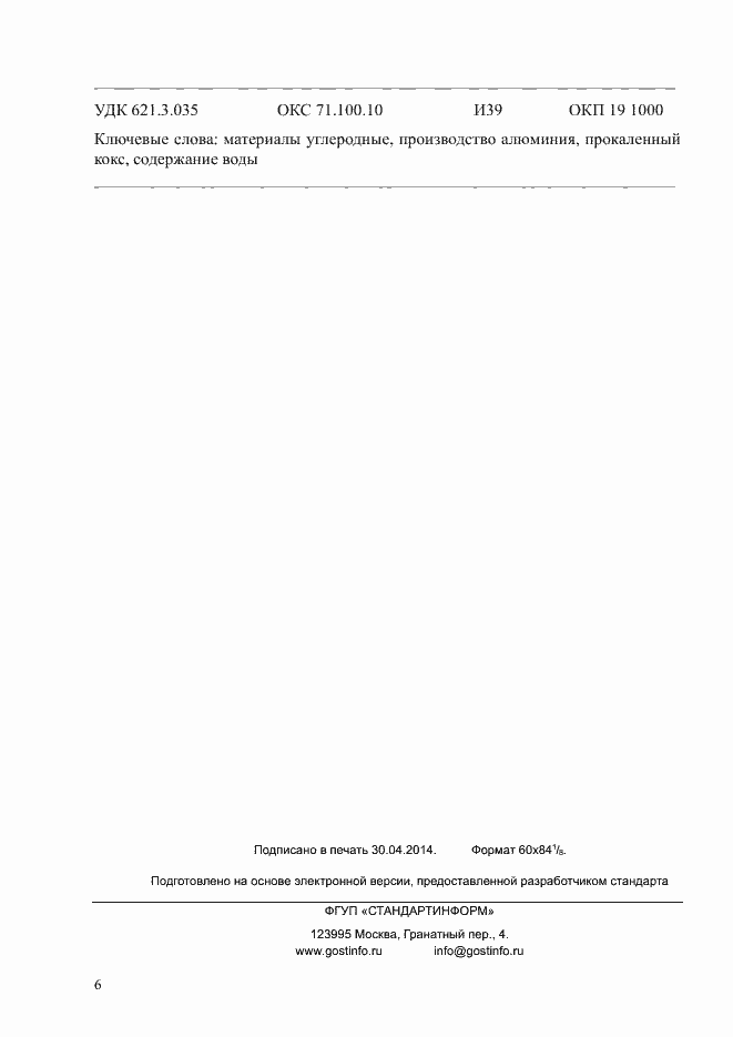 Страница 10 ГОСТ Р ИСО 11412-2014