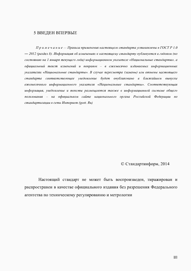 Страница 3 ГОСТ Р ИСО 11412-2014