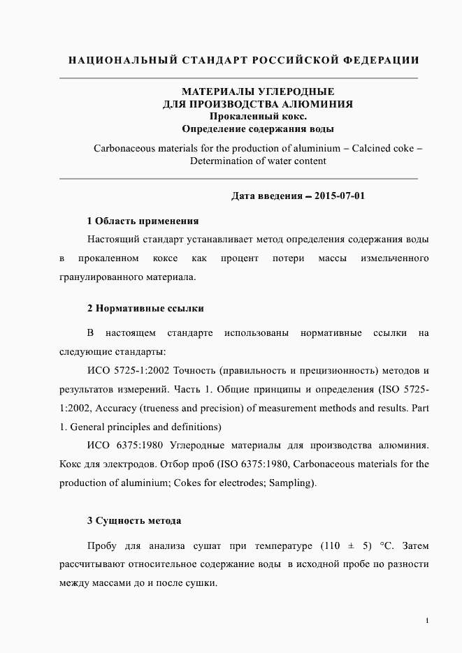 Страница 5 ГОСТ Р ИСО 11412-2014