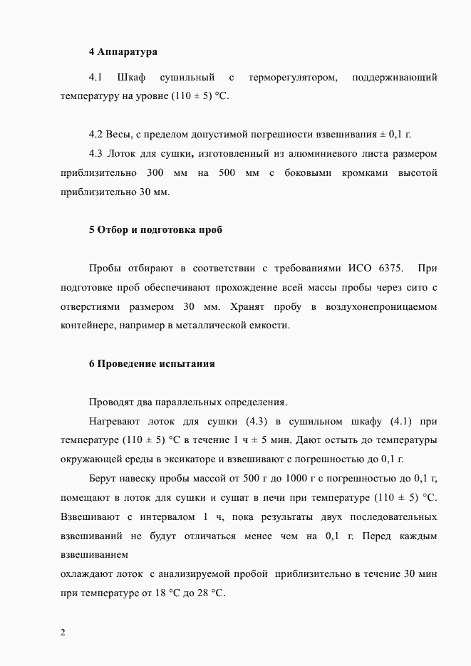 Страница 6 ГОСТ Р ИСО 11412-2014