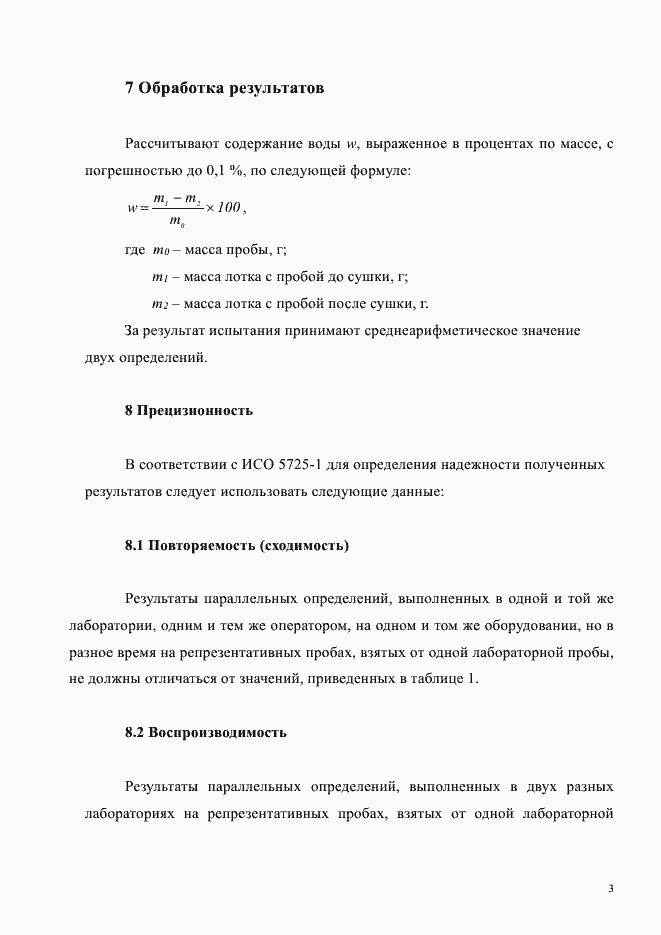 Страница 7 ГОСТ Р ИСО 11412-2014