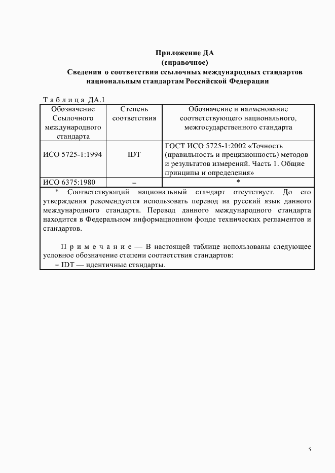 Страница 9 ГОСТ Р ИСО 11412-2014