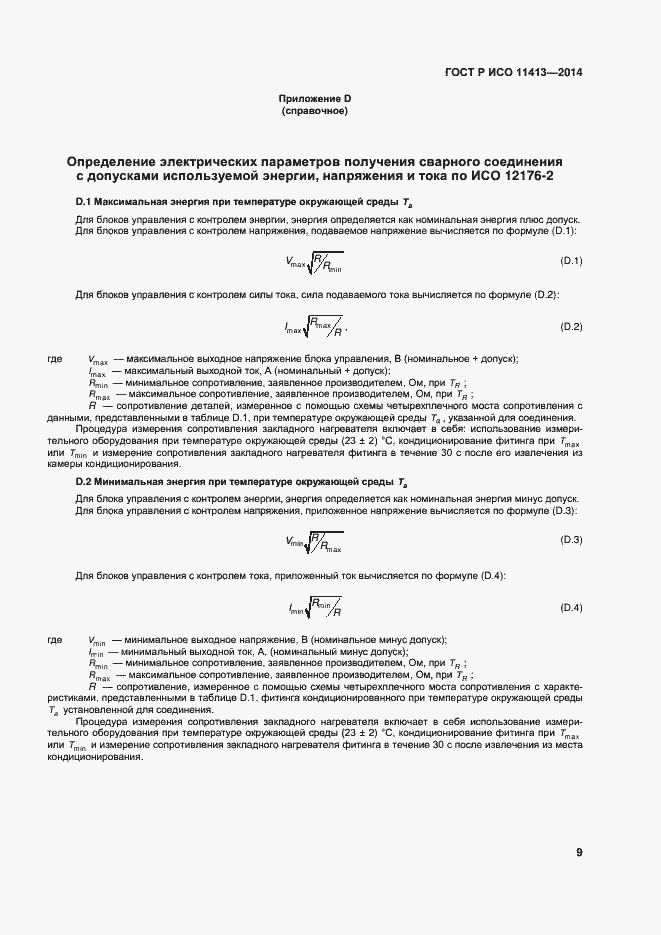 Страница 13 ГОСТ Р ИСО 11413-2014