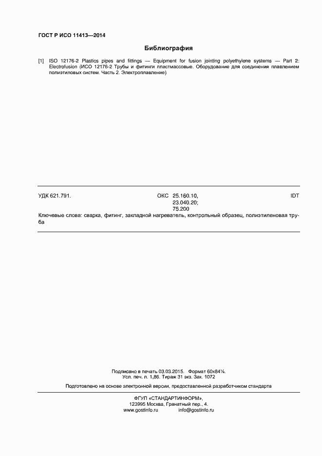 Страница 16 ГОСТ Р ИСО 11413-2014