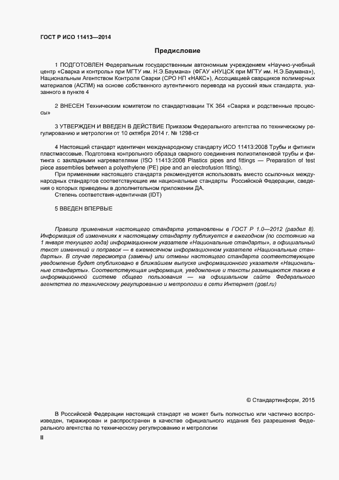 Страница 2 ГОСТ Р ИСО 11413-2014
