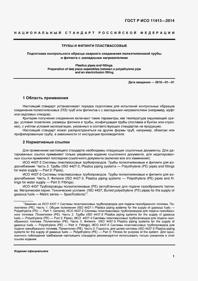 Страница 5 ГОСТ Р ИСО 11413-2014