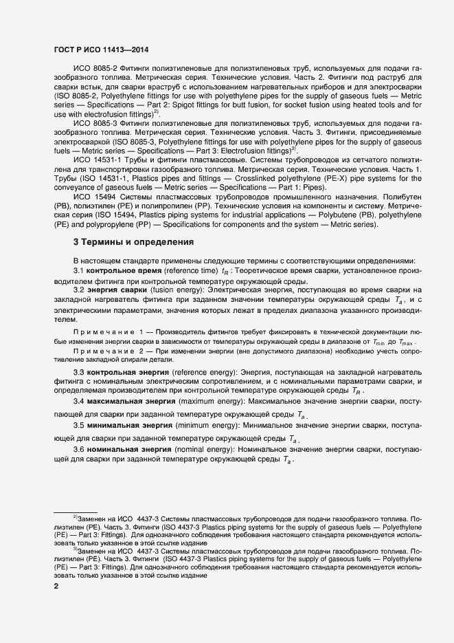 Страница 6 ГОСТ Р ИСО 11413-2014