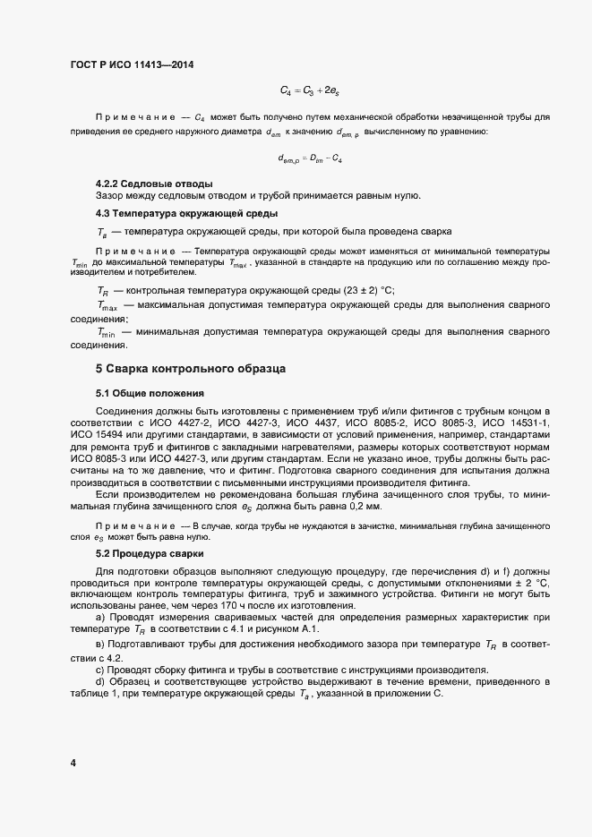 Страница 8 ГОСТ Р ИСО 11413-2014