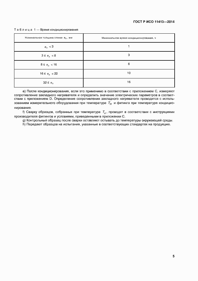 Страница 9 ГОСТ Р ИСО 11413-2014