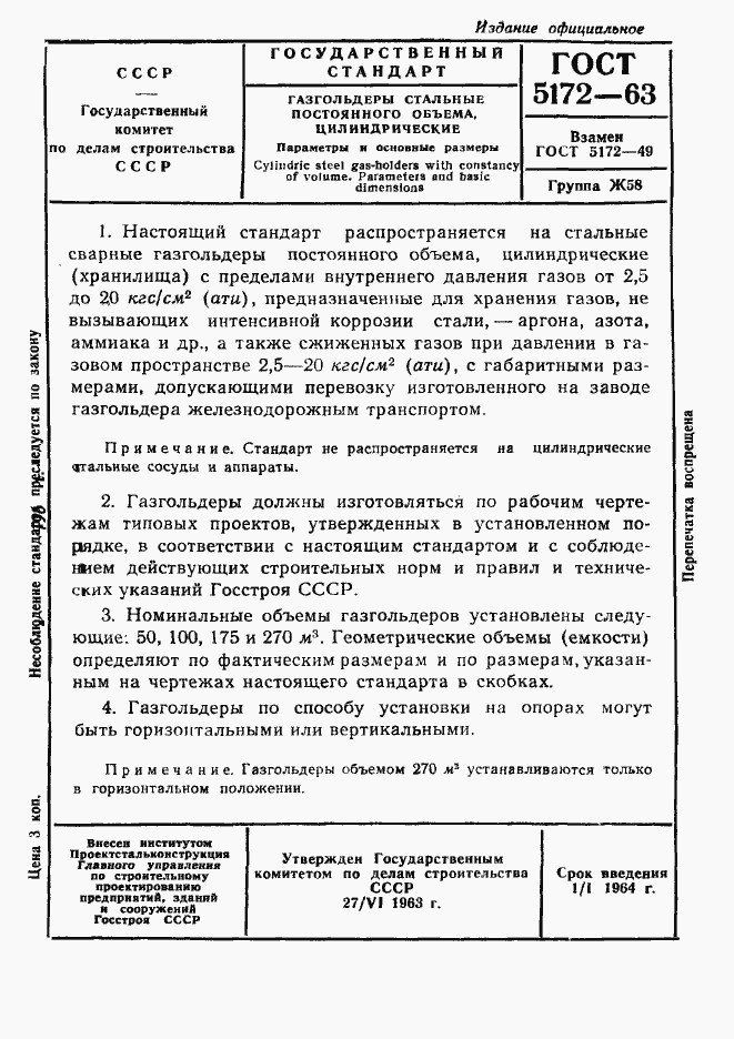 Страница 1 ГОСТ 5172-63