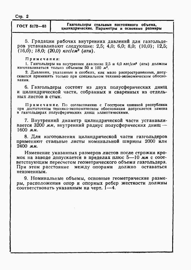 Страница 2 ГОСТ 5172-63