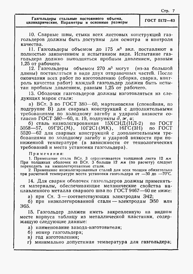 Страница 7 ГОСТ 5172-63