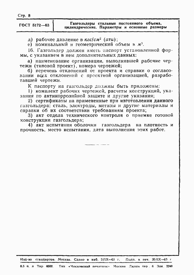Страница 8 ГОСТ 5172-63