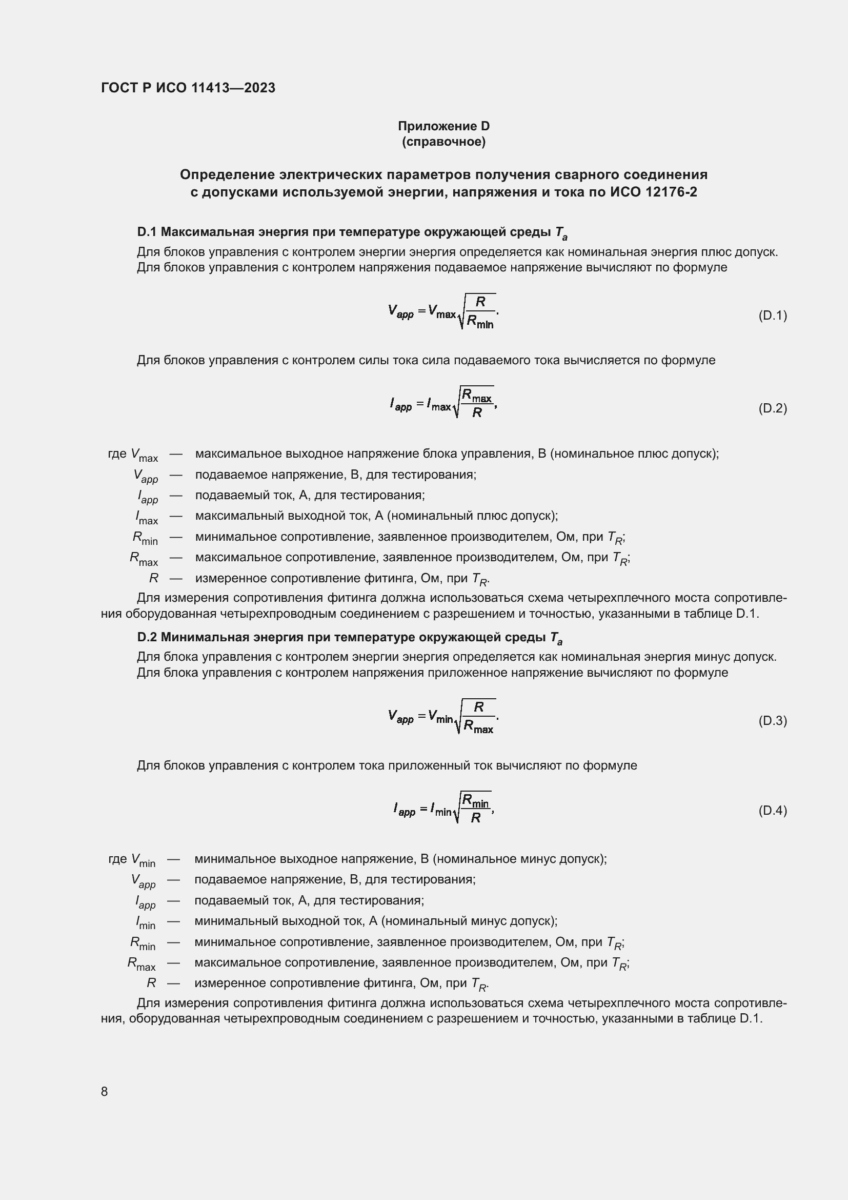 Страница 12 ГОСТ Р ИСО 11413-2023