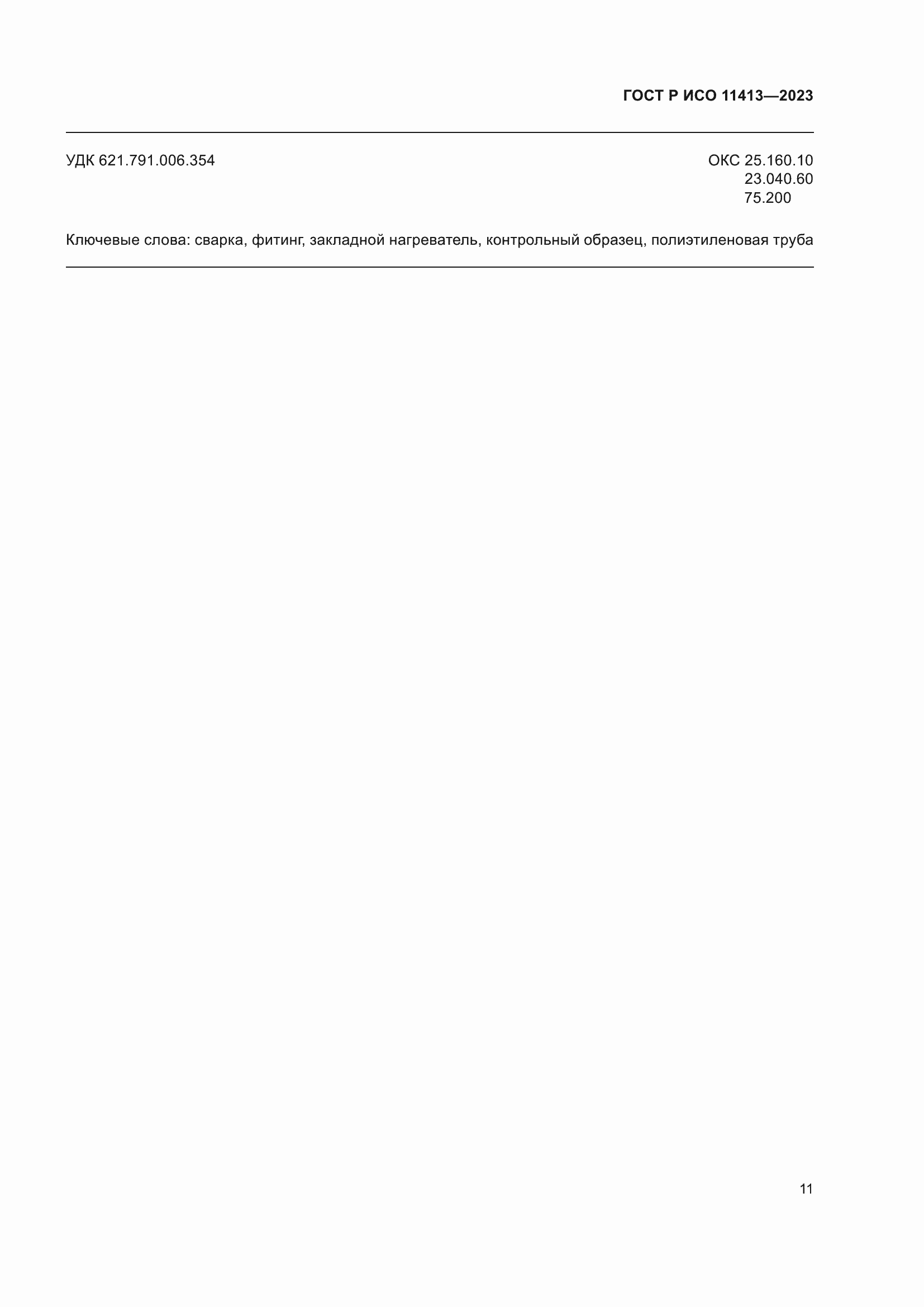 Страница 15 ГОСТ Р ИСО 11413-2023