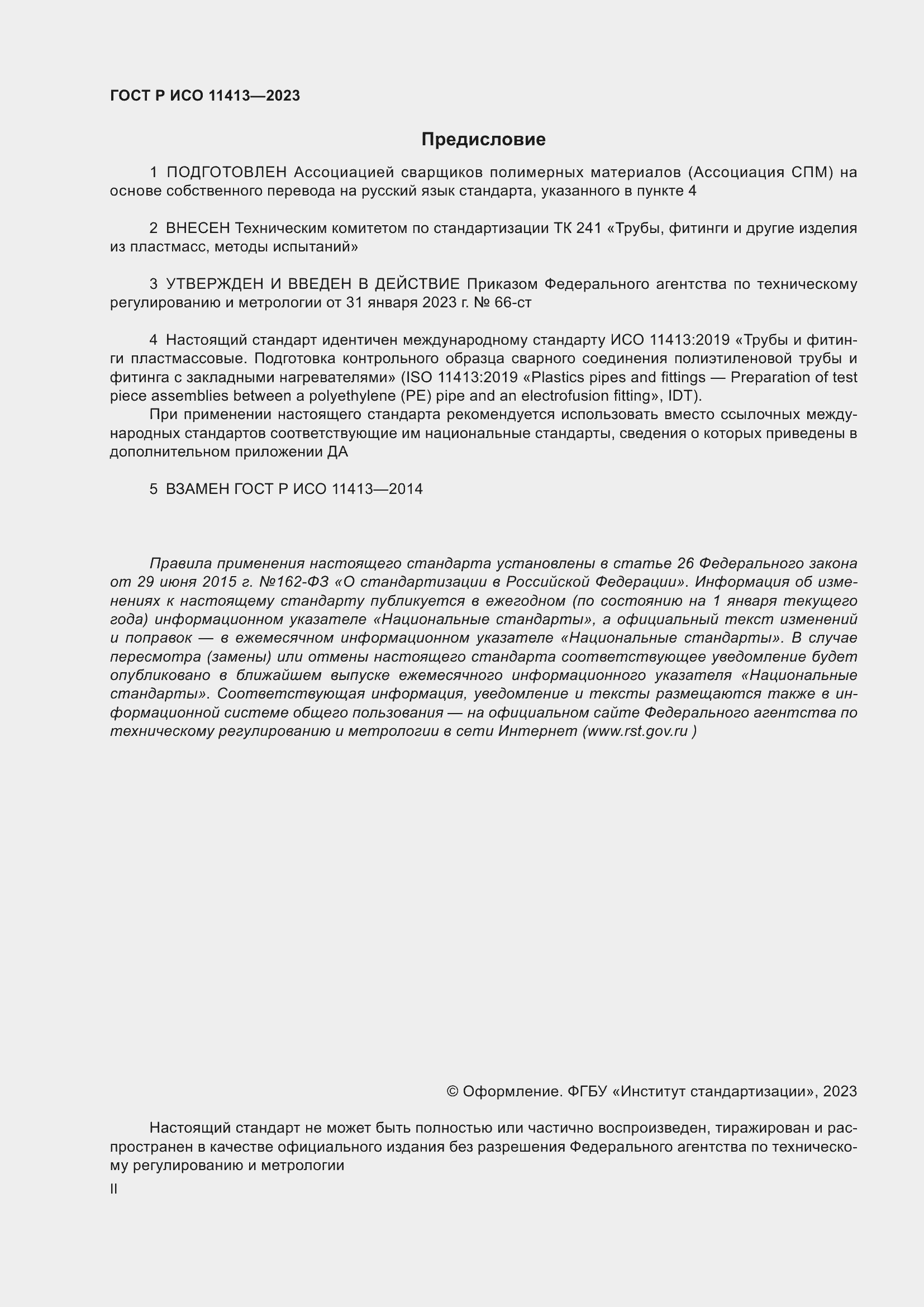 Страница 2 ГОСТ Р ИСО 11413-2023