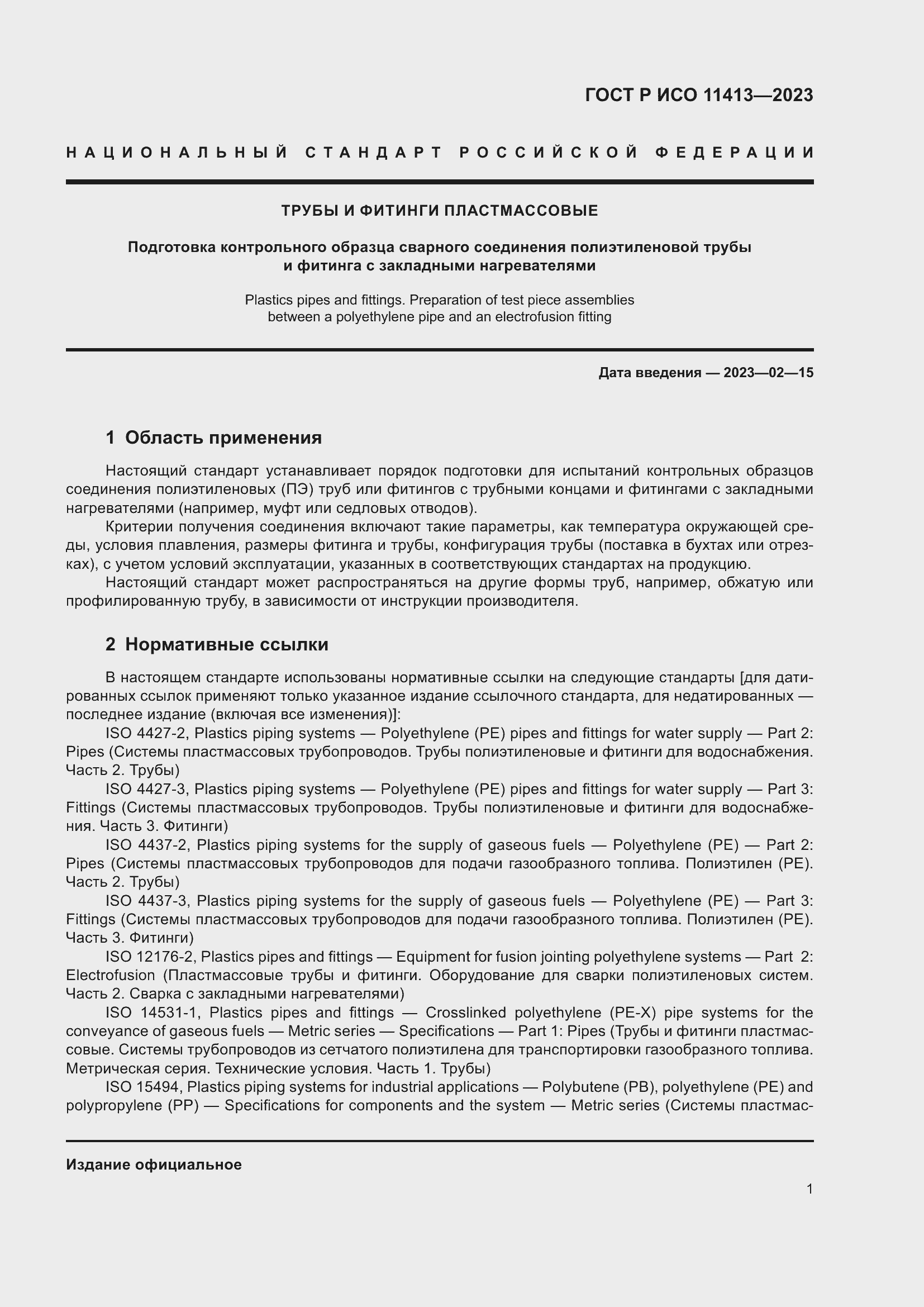 Страница 5 ГОСТ Р ИСО 11413-2023