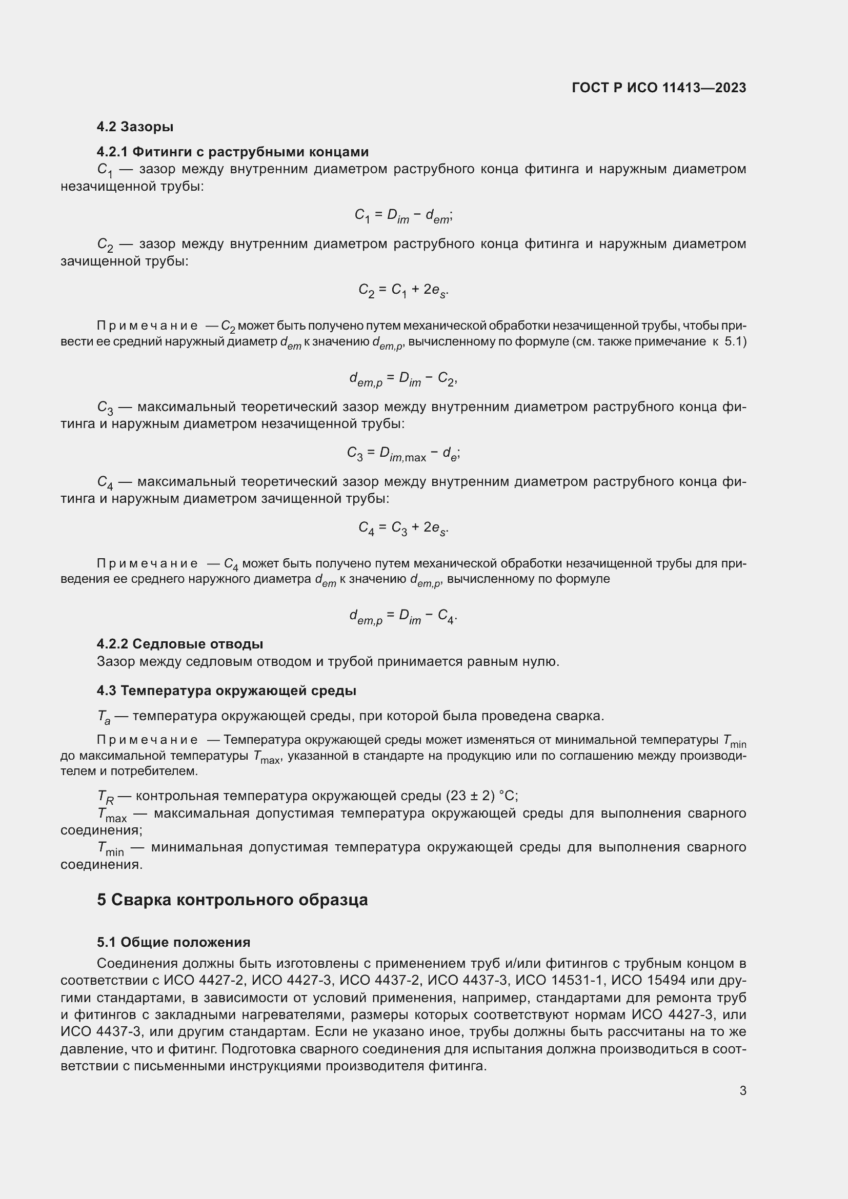 Страница 7 ГОСТ Р ИСО 11413-2023