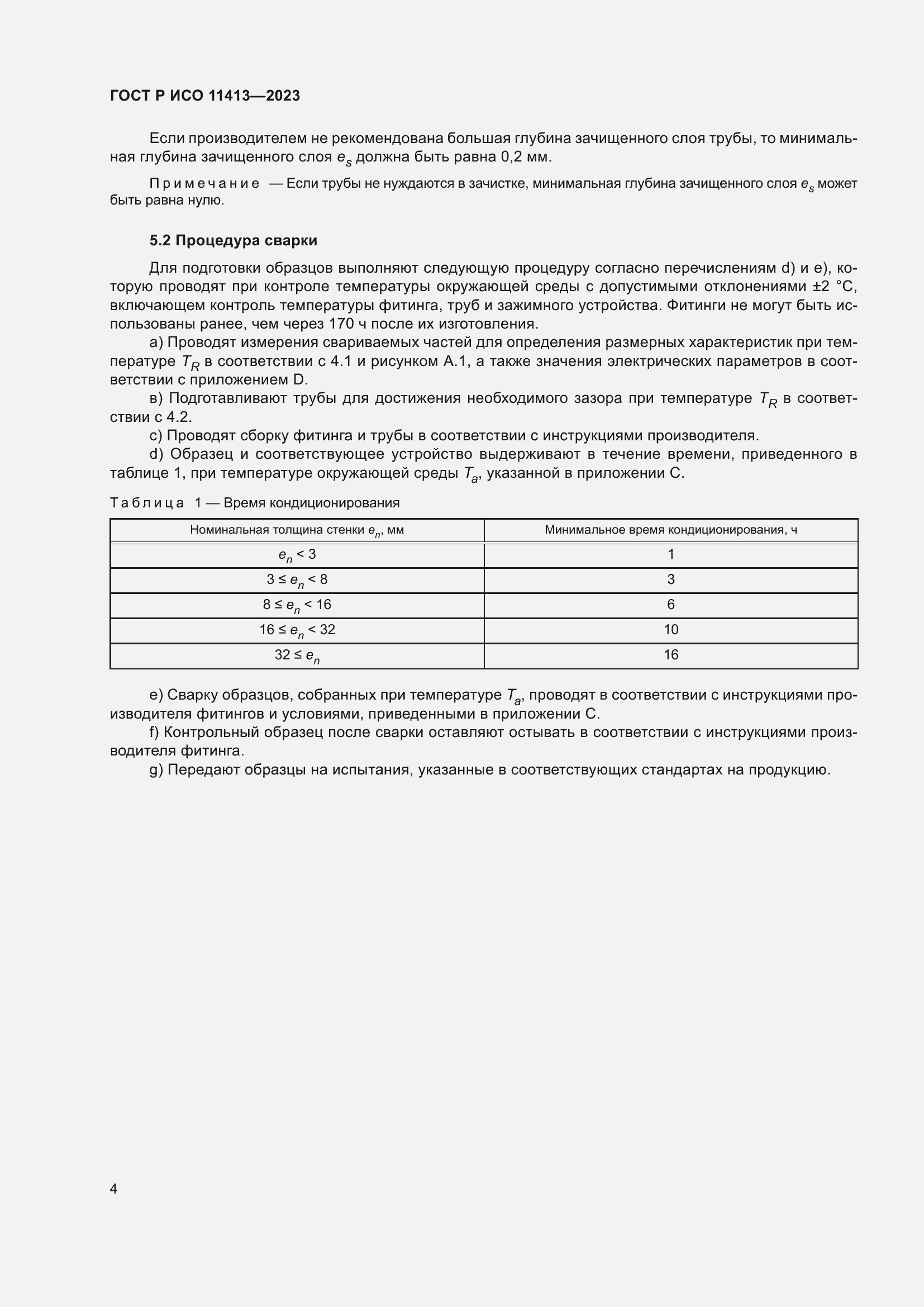 Страница 8 ГОСТ Р ИСО 11413-2023