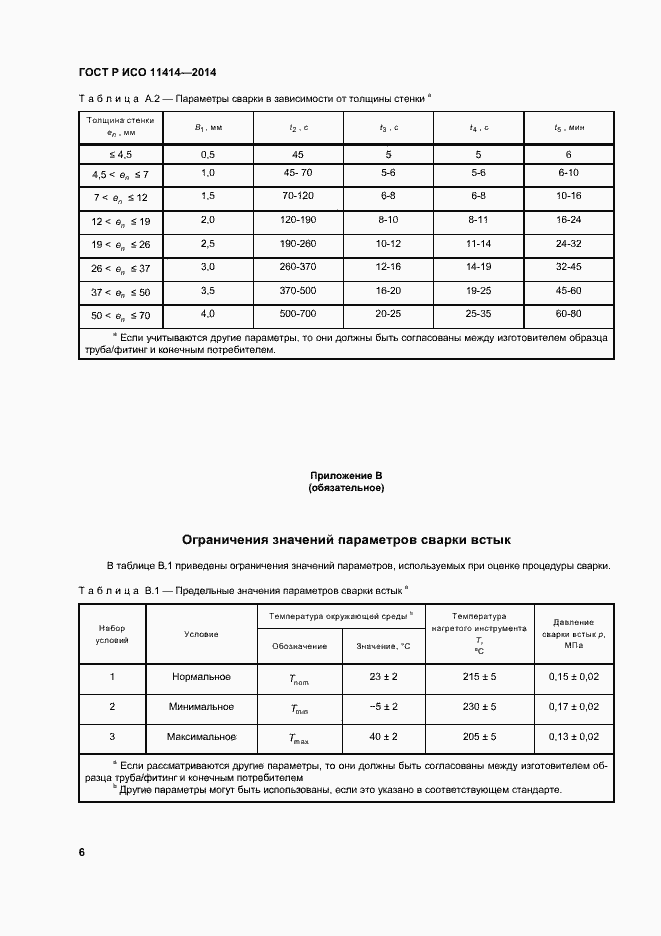 Страница 10 ГОСТ Р ИСО 11414-2014