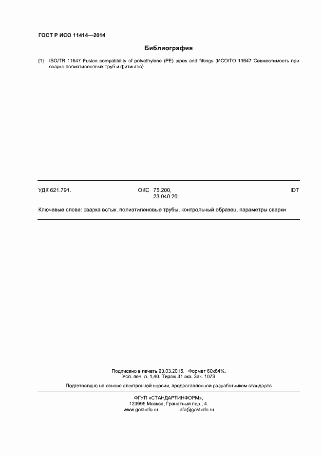 Страница 12 ГОСТ Р ИСО 11414-2014