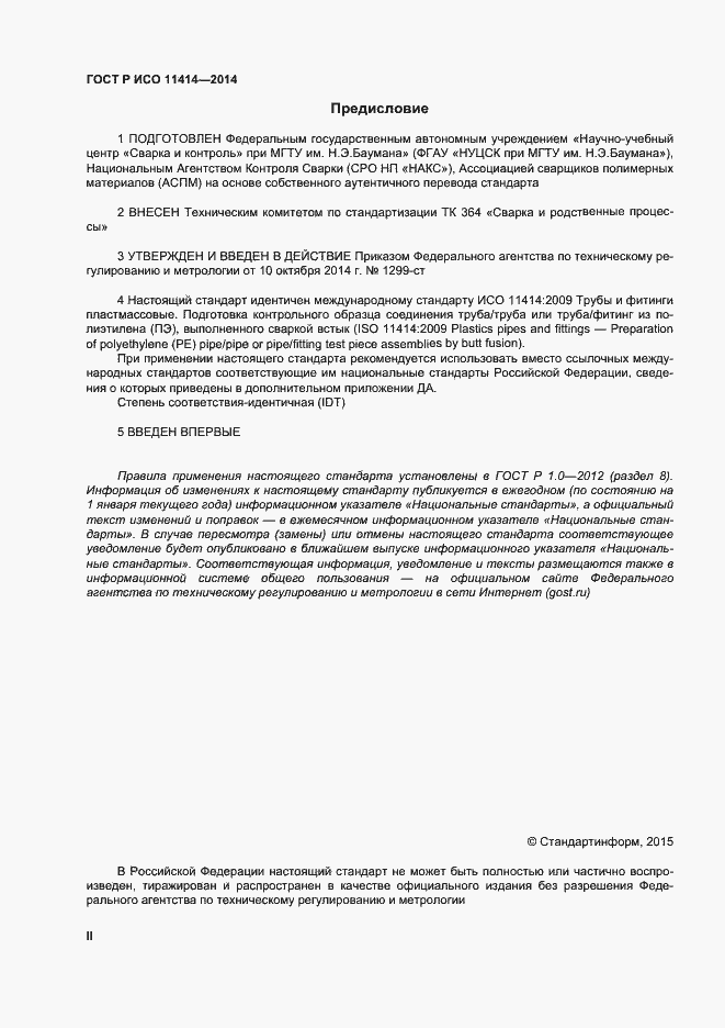 Страница 2 ГОСТ Р ИСО 11414-2014