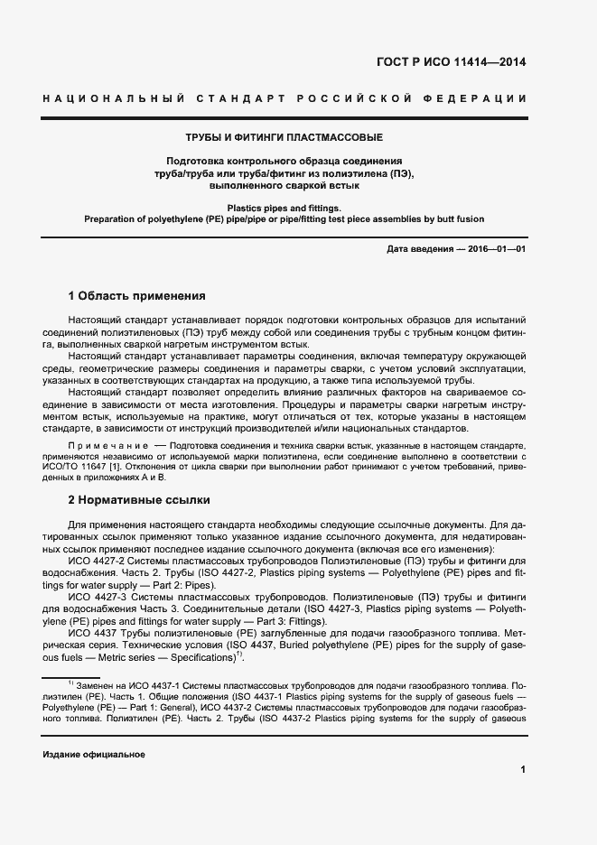 Страница 5 ГОСТ Р ИСО 11414-2014