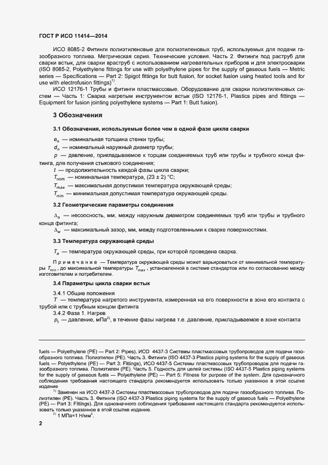 Страница 6 ГОСТ Р ИСО 11414-2014