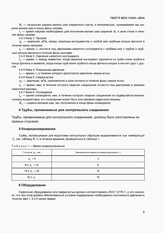 Страница 7 ГОСТ Р ИСО 11414-2014