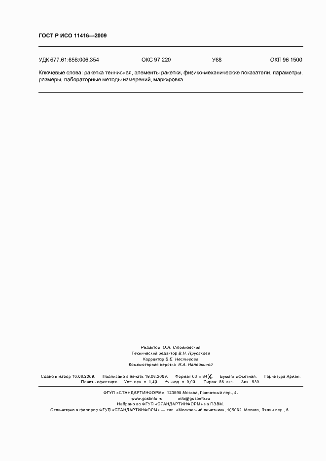 Страница 11 ГОСТ Р ИСО 11416-2009